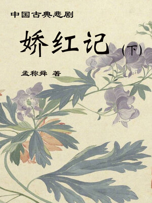cover image of 娇红记（下）